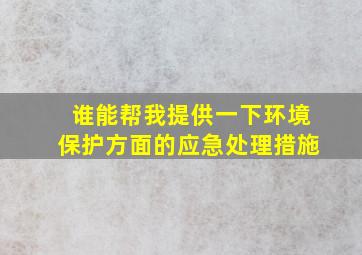 谁能帮我提供一下环境保护方面的应急处理措施