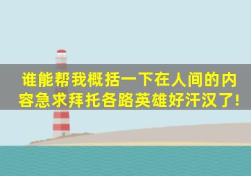 谁能帮我概括一下《在人间》的内容,急求拜托各路英雄好汗汉了!