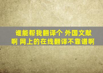 谁能帮我翻译个 外国文献啊 网上的在线翻译不靠谱啊