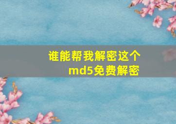 谁能帮我解密这个 md5免费解密