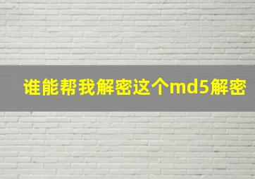 谁能帮我解密这个md5解密