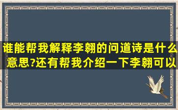 谁能帮我解释李翱的问道诗是什么意思?还有帮我介绍一下李翱可以不?