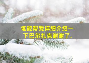 谁能帮我详细介绍一下巴尔扎克,谢谢了.