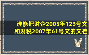 谁能把财企2005年123号文和财税2007年61号文的文档发到我的邮箱...