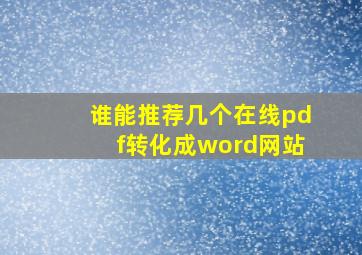 谁能推荐几个在线pdf转化成word网站