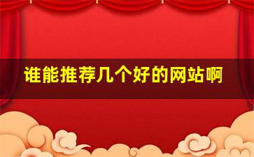 谁能推荐几个好的网站啊。