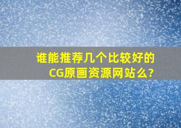 谁能推荐几个比较好的CG原画资源网站么?