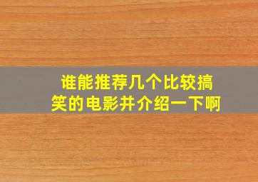 谁能推荐几个比较搞笑的电影并介绍一下啊