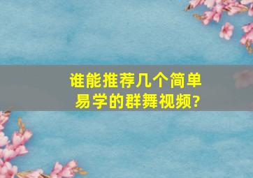 谁能推荐几个简单易学的群舞视频?