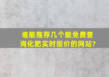 谁能推荐几个能免费查询化肥实时报价的网站?