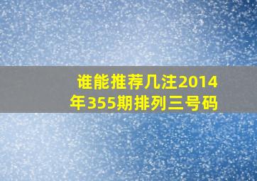 谁能推荐几注2014年355期排列三号码