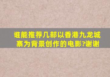 谁能推荐几部以香港九龙城寨为背景创作的电影?谢谢