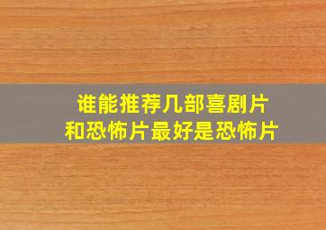 谁能推荐几部喜剧片和恐怖片最好是恐怖片