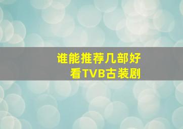 谁能推荐几部好看TVB古装剧