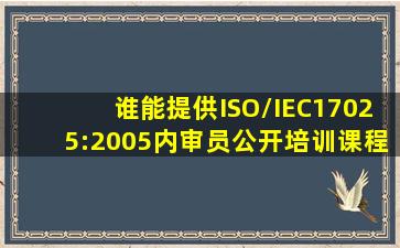 谁能提供ISO/IEC17025:2005内审员公开培训课程考卷(B)的答案??