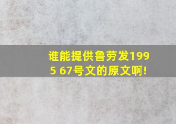 谁能提供《鲁劳发1995 67号文》的原文啊!