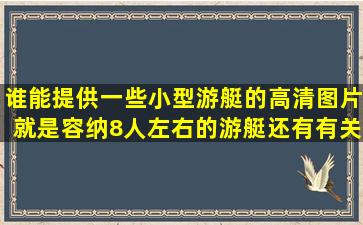 谁能提供一些小型游艇的高清图片,就是容纳8人左右的游艇,还有有关...