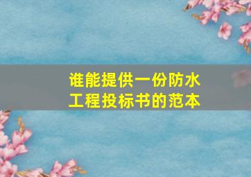 谁能提供一份防水工程投标书的范本