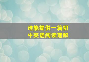 谁能提供一篇初中英语阅读理解