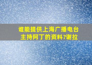 谁能提供上海广播电台主持阿丁的资料?谢拉