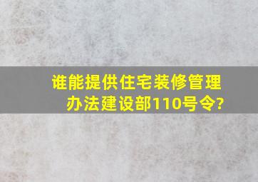 谁能提供住宅装修管理办法建设部110号令?