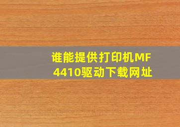 谁能提供打印机MF4410驱动下载网址