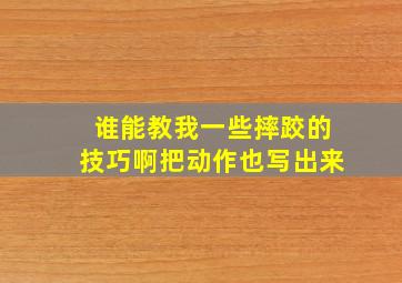 谁能教我一些摔跤的技巧啊,把动作也写出来