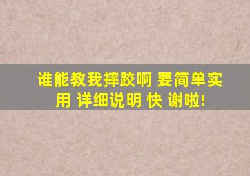 谁能教我摔跤啊 要简单实用 详细说明 快 谢啦!