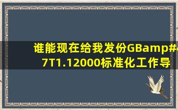 谁能现在给我发份GB/T1.12000标准化工作导则啊! 急 。急 。急。