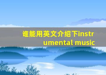 谁能用英文介绍下instrumental music