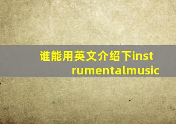 谁能用英文介绍下instrumentalmusic