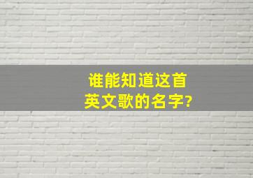 谁能知道这首英文歌的名字?