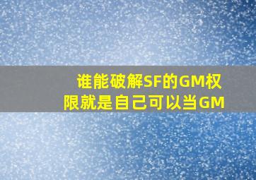 谁能破解SF的GM权限,就是自己可以当GM