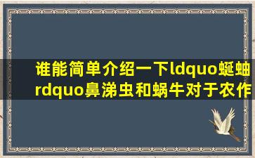 谁能简单介绍一下“蜒蚰”(鼻涕虫)和蜗牛对于农作物病害的传染作用?