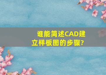 谁能简述CAD建立样板图的步骤?