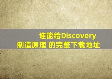 谁能给Discovery 制造原理 的完整下载地址