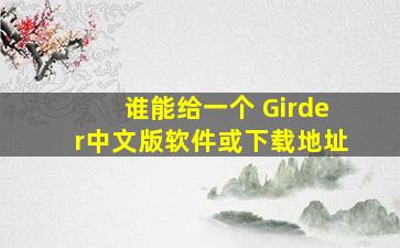 谁能给一个 Girder中文版软件或下载地址