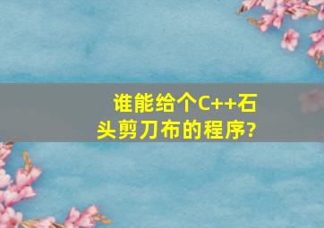 谁能给个C++石头剪刀布的程序?