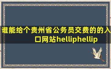 谁能给个贵州省公务员交费的的入口网站……急急急急!!