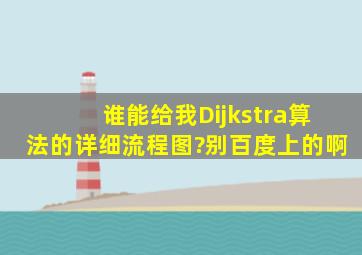 谁能给我Dijkstra算法的详细流程图?别百度上的啊