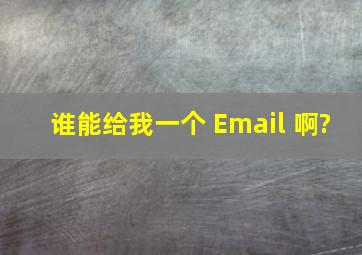 谁能给我一个 Email 啊?