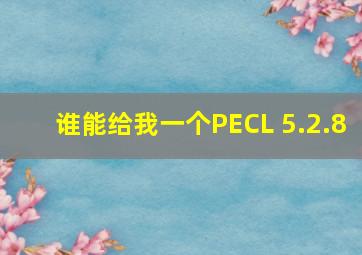 谁能给我一个PECL 5.2.8