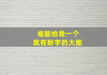 谁能给我一个就有盼字的大图(