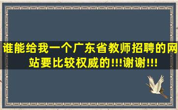 谁能给我一个广东省教师招聘的网站。要比较权威的!!!谢谢!!!!