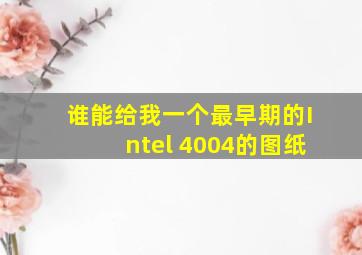 谁能给我一个最早期的Intel 4004的图纸。