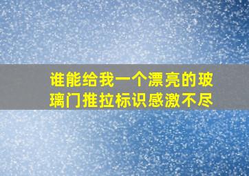 谁能给我一个漂亮的玻璃门推拉标识,感激不尽