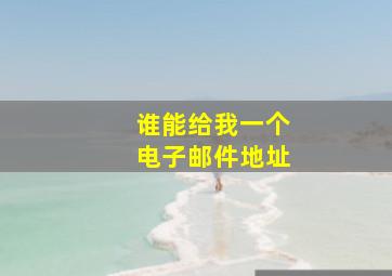 谁能给我一个电子邮件地址