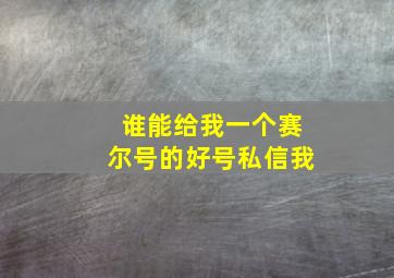 谁能给我一个赛尔号的好号私信我。