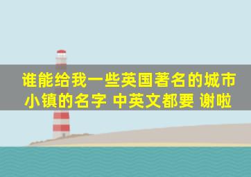 谁能给我一些英国著名的城市小镇的名字 中英文都要 谢啦