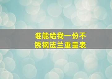 谁能给我一份不锈钢法兰重量表